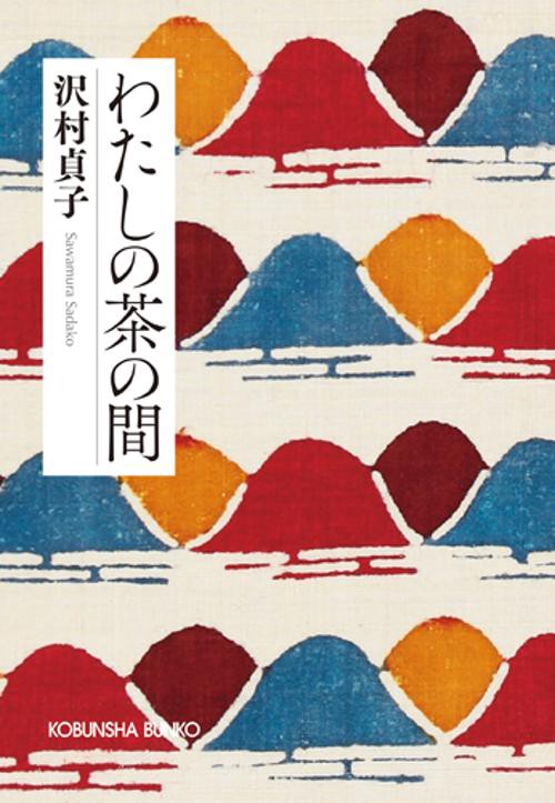 わたしの茶の間 新装版