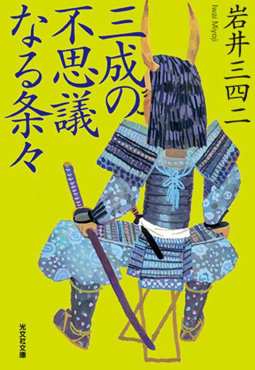 三成の不思議なる条々