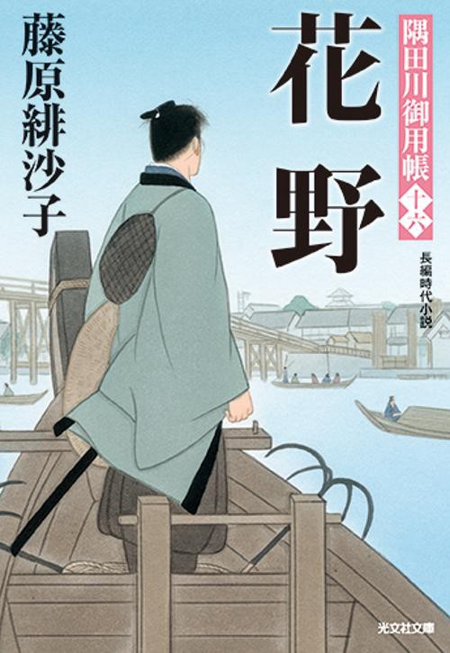 花野 長編時代小説 隅田川御用帳 16