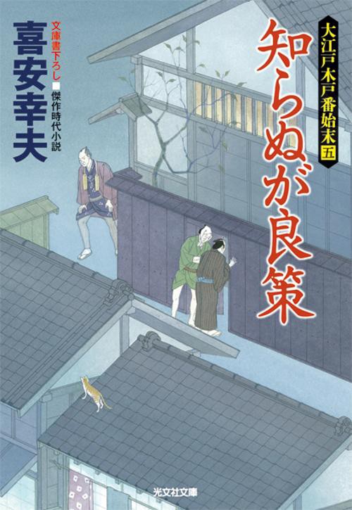知らぬが良策 文庫書下ろし/傑作時代小説 大江戸木戸番始末 5