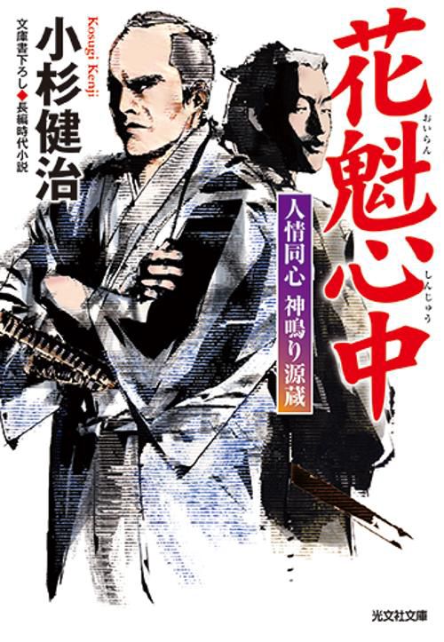 花魁心中 文庫書下ろし/長編時代小説 人情同心神鳴り源蔵