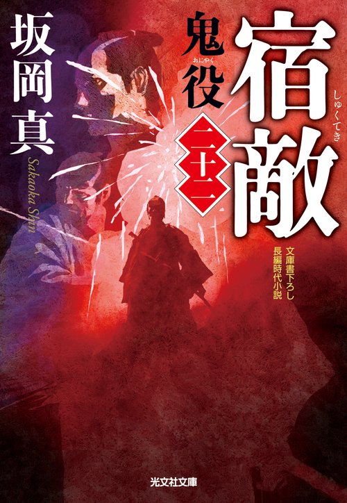 鬼役 文庫書下ろし/長編時代小説 22