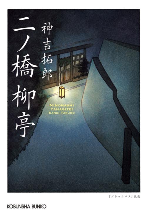 二ノ橋柳亭