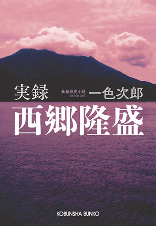 実録西郷隆盛 長編歴史小説