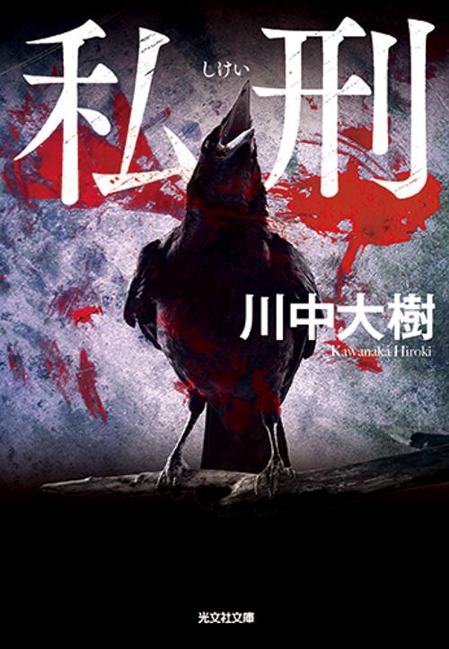 私刑