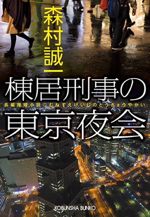 棟居刑事の東京夜会