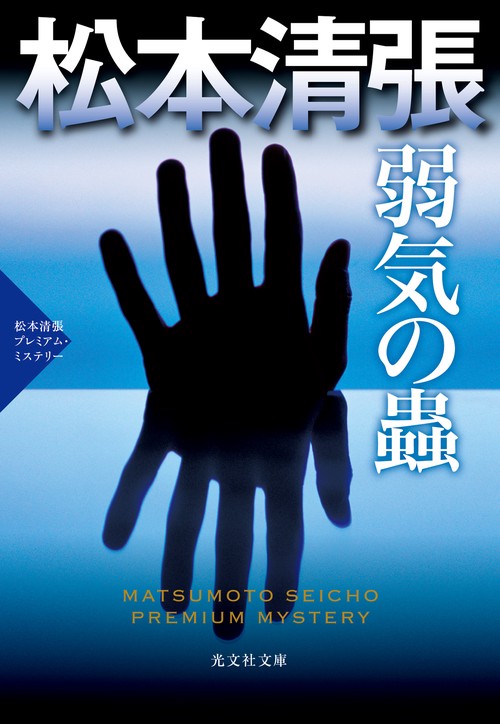 弱気の蟲 二大長編推理小説 松本清張プレミアム・ミステリー