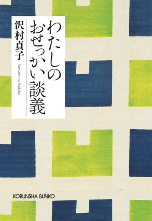 わたしのおせっかい談義 新装版