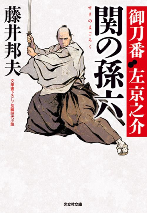 関の孫六 文庫書下ろし/長編時代小説 御刀番左京之介 8