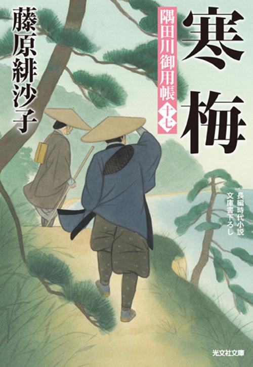 寒梅 文庫書下ろし/長編時代小説 隅田川御用帳 17