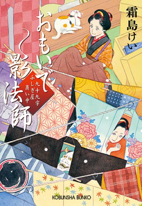 おもいで影法師 九十九字ふしぎ屋商い中