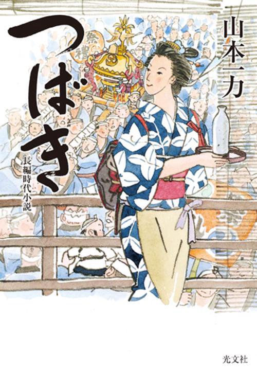 つばき 長編時代小説