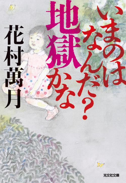 いまのはなんだ?地獄かな