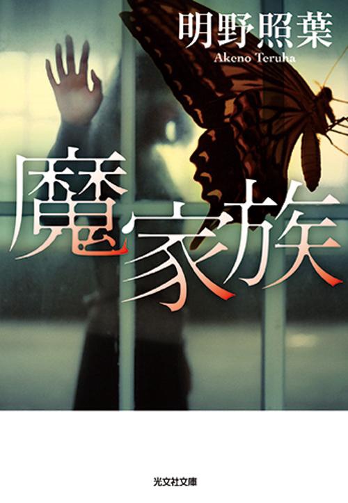 魔家族