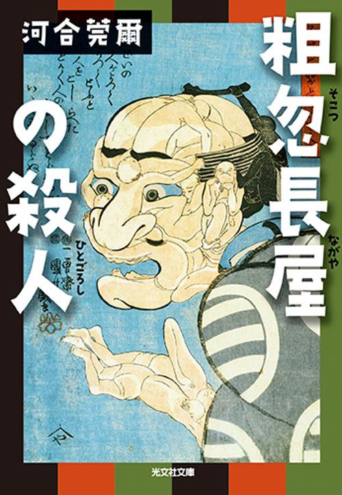 粗忽長屋の殺人(ひとごろし)