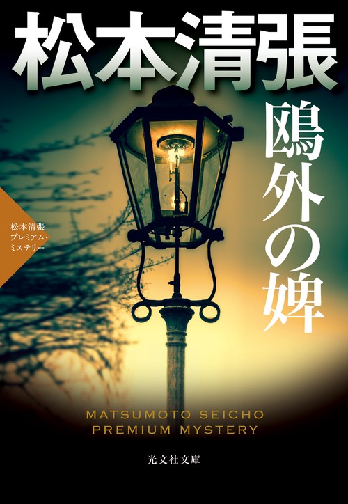 鴎外の婢 長編推理小説 松本清張プレミアム・ミステリー