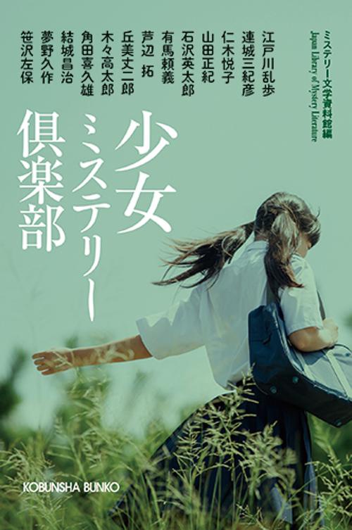 少女ミステリー倶楽部 傑作推理小説集