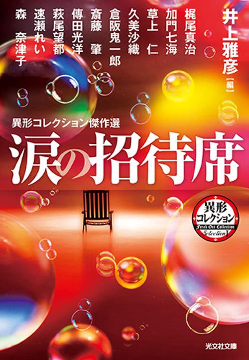 涙の招待席 異形コレクション傑作選