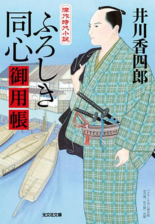 ふろしき同心御用帳 傑作時代小説