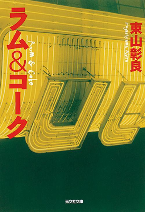 ラム&コーク