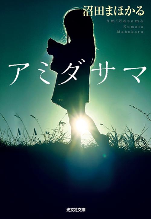 アミダサマ