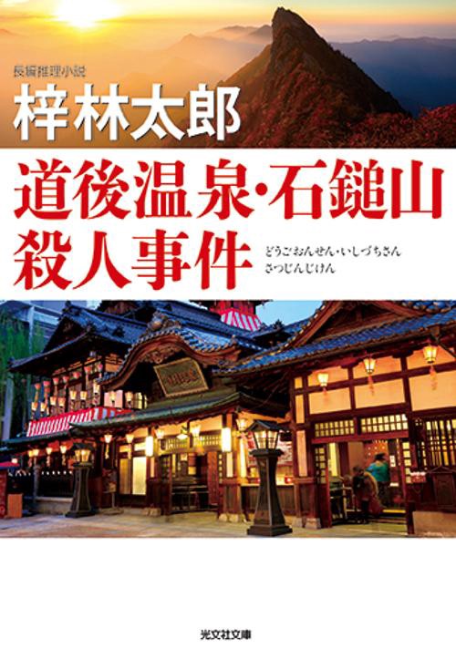 道後温泉・石鎚山殺人事件 長編推理小説