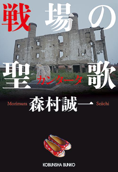 戦場の聖歌(カンタータ)