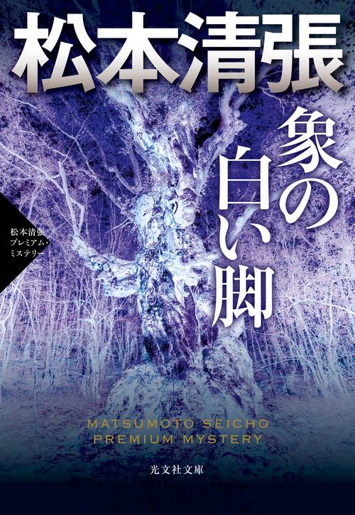象の白い脚 長編小説 松本清張プレミアム・ミステリー