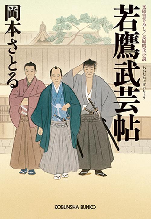 若鷹武芸帖 文庫書下ろし/長編時代小説