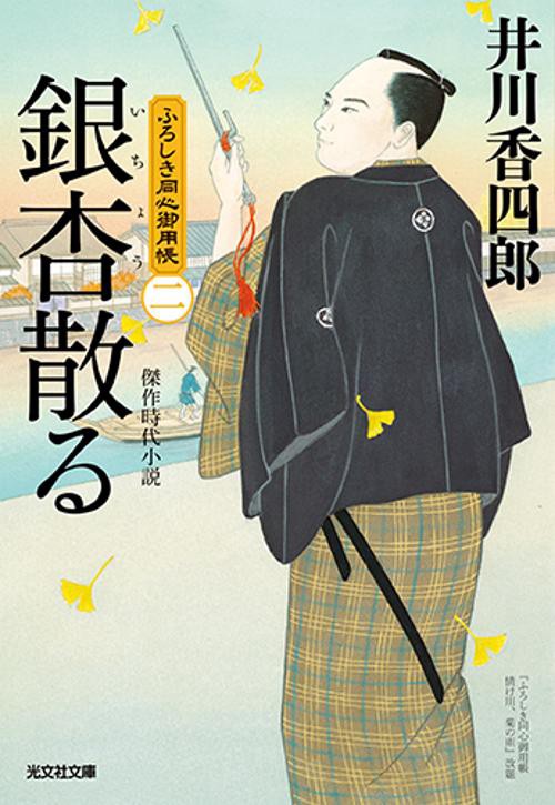 銀杏散る 傑作時代小説 ふろしき同心御用帳 2
