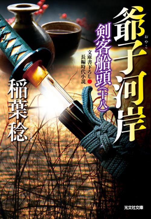 爺子(おやこ)河岸 文庫書下ろし/長編時代小説 剣客船頭 18