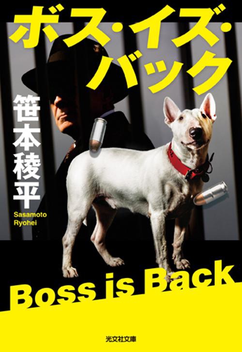 ボス・イズ・バック