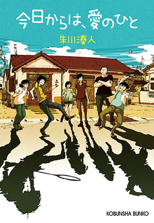 今日からは、愛のひと