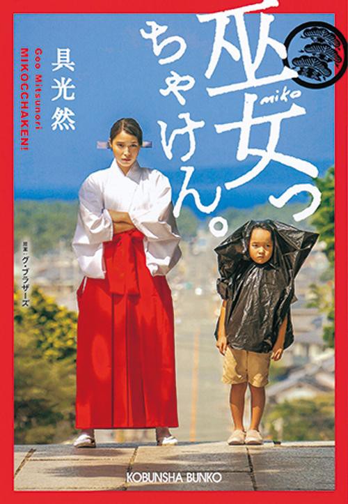 巫女っちゃけん。