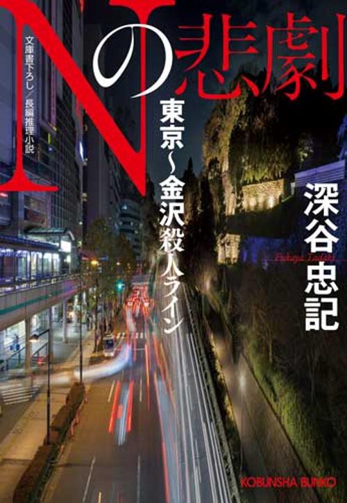 Nの悲劇 東京〜金沢殺人ライン 文庫書下ろし/長編推理小説