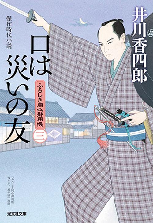 口は災いの友 傑作時代小説 ふろしき同心御用帳 3