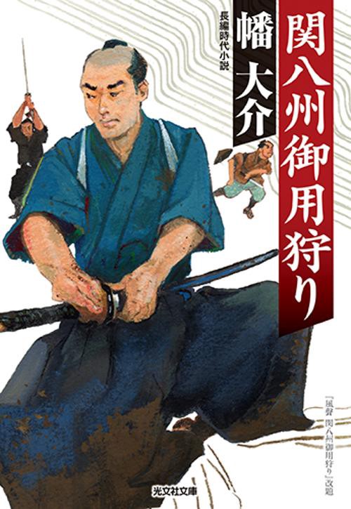 関八州御用狩り 長編時代小説