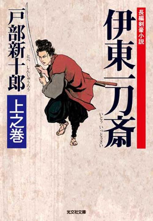 伊東一刀斎 長編剣豪小説 上之巻