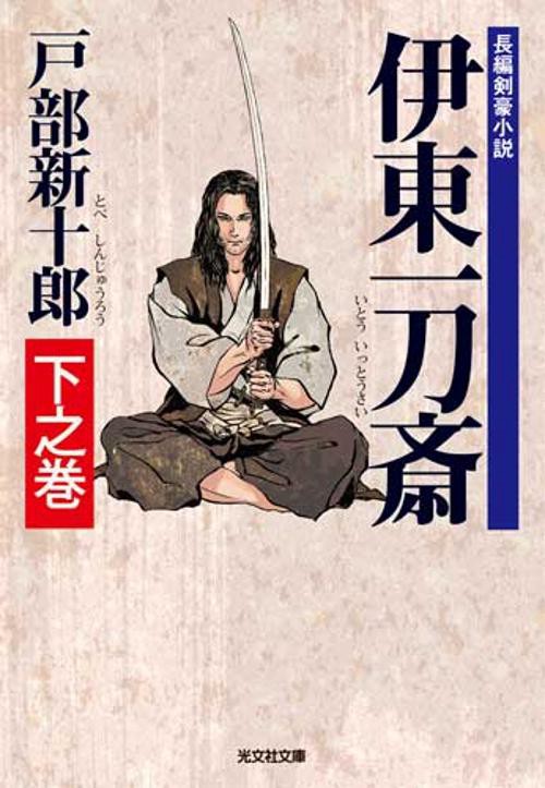 伊東一刀斎 長編剣豪小説 下之巻
