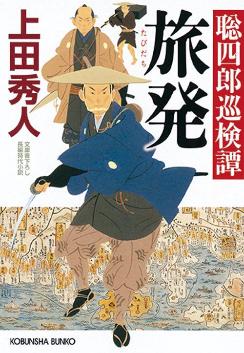 旅発 文庫書下ろし/長編時代小説 聡四郎巡検譚