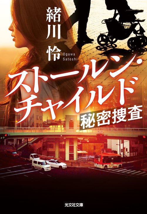 ストールン・チャイルド 秘密捜査