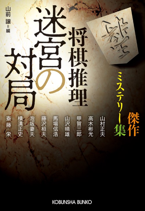 将棋推理迷宮の対局 傑作ミステリー集