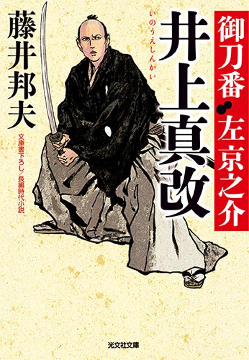 井上真改 文庫書下ろし/長編時代小説 御刀番左京之介 9