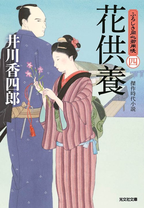 花供養 傑作時代小説 ふろしき同心御用帳 4