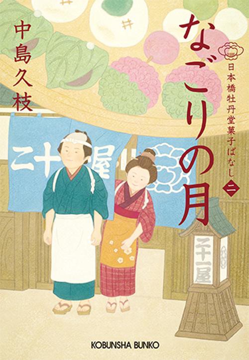 なごりの月 日本橋牡丹堂菓子ばなし 2