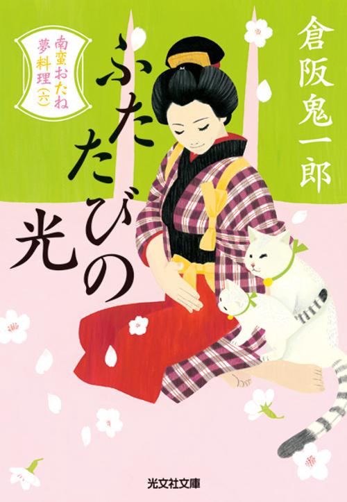 ふたたびの光 文庫書下ろし/長編時代小説 南蛮おたね夢料理 6