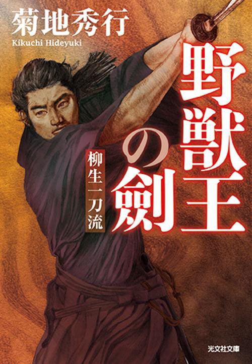 野獣王の劍 柳生一刀流