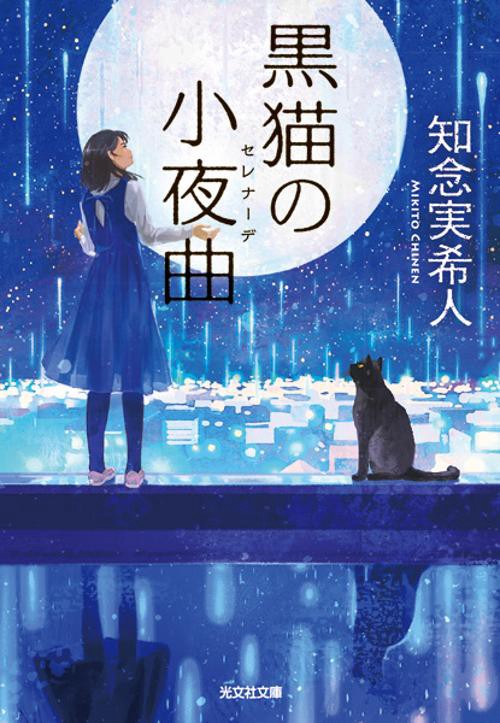 黒猫の小夜曲(セレナーデ)