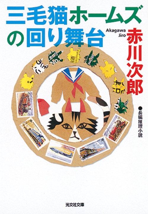 三毛猫ホームズの回り舞台 長編推理小説