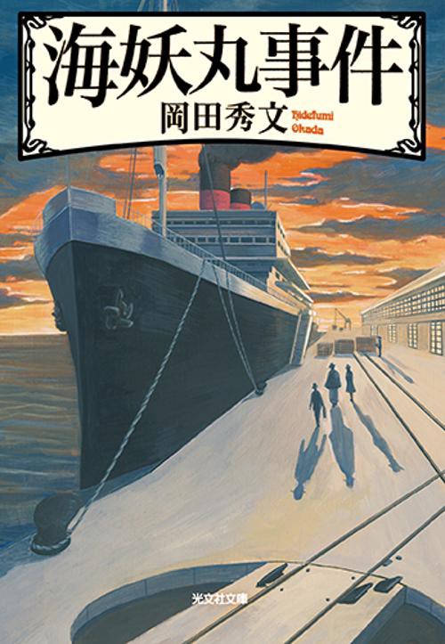 海妖丸事件